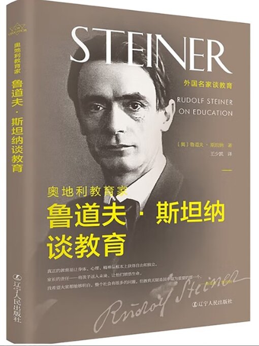 Title details for 奥地利教育家鲁道夫·斯坦纳谈教育 by 鲁道夫·斯坦纳 - Available